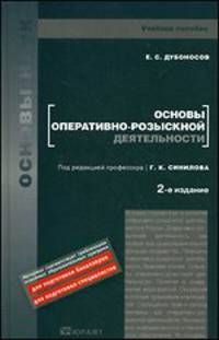 Основы оперативно-розыскной деятельности. Учебное пособие для вузов