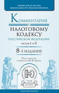 Комментарий к Налоговому кодексу Российской Федерации, частям первой и второй