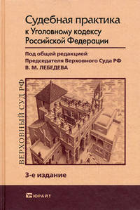 Судебная практика к уголовному кодексу Российской Федерации. Научно-практическое пособие. Гриф Верховного Суда