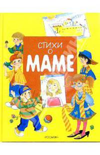 Стихи о маме