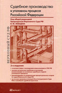 Судебное производство в уголовном процессе Российской Федерации. Научно-практическое пособие по применению Уголовно-процессуального кодекса Российской Федерации - 2 изд.