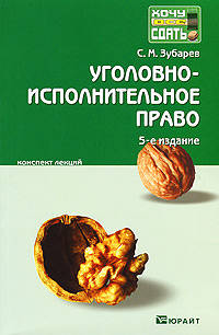 Уголовно-исполнительное право. 5-е изд. конспект лекций