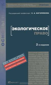 Экологическое право. Учебник для вузов. Гриф УМО