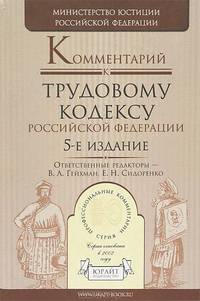 Комментарий к Трудовому кодексу Российской Федерации. 5-е издание, исправленное и дополненное