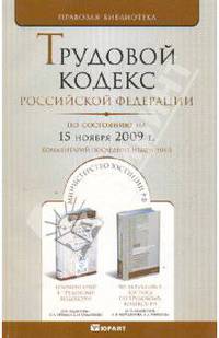 Трудовой кодекс Российской Федерации. По состоянию на 15.11.09