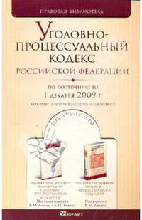 Уголовно-процессуальный кодекс Российской Федерации