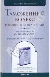 Таможенный кодекс рф по состоянию на 20 ноября 2009 г. комментарий последних изменений
