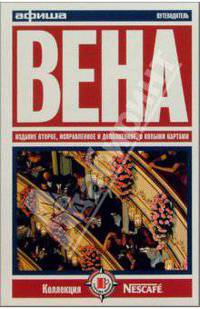 Вена. Путеводитель "Афиши". Издание второе, исправленное и дополненное, с новыми картами