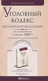 Уголовный кодекс Российской Федерации