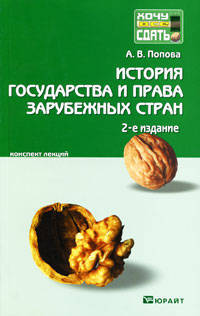 История государства и права зарубежных стран. Краткий курс лекций(изд:2)