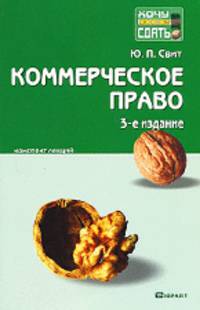 Коммерческое право 3-е изд. конспект лекций