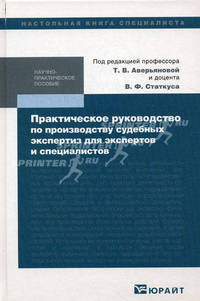Практическое руководство по производству судебных экспертиз для экспертов и специалистов. Научно-практическое пособие