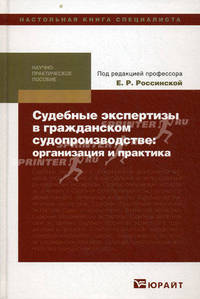 Судебные экспертизы в гражданском судопроизводстве: организация и практика. Научно-практическое пособие