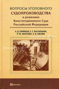 Вопросы уголовного судопроизводства в практике конституционного суда РФ. Практическое пособие.