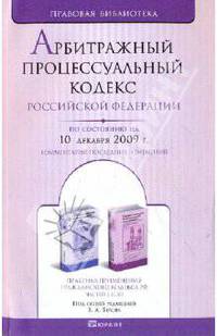 Арбитражный процессуальный кодекс РФ на 10.12.09