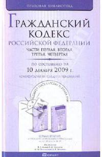 Гражданский кодекс Российской Федерации по состоянию на 10.12.09. Части 1-4