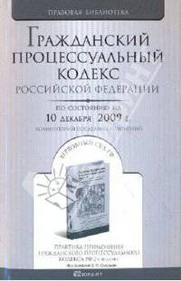 Гражданский процессуальный кодекс Российской Федерации по состоянию на 10.12.09