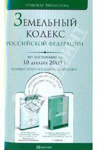 Земельный кодекс РФ по состоянию на 10.12.09
