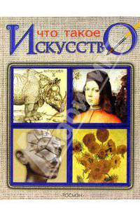 Что такое искусство