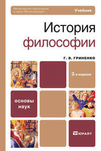 История философии. Учебник для вузов. Гриф МО РФ
