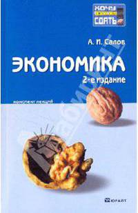 Экономика 2-е изд. Конспект лекций.