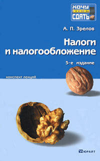 Налоги и налогообложение. Краткий курс лекций