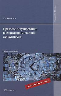 ПРАВОВОЕ РЕГУЛИРОВАНИЕ ВНЕШНЕЭКОНОМИЧЕСКОЙ ДЕЯТЕЛЬНОСТИ 3-е изд., пер. и доп. Учебное пособие для магистров