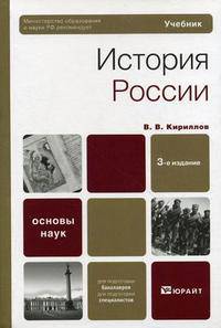 История России. Учебное пособие. Гриф МО РФ