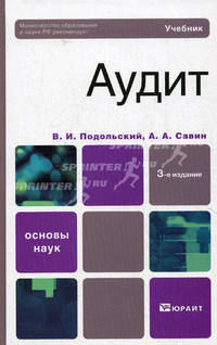 Аудит. 3-е изд. Учебник для вузов