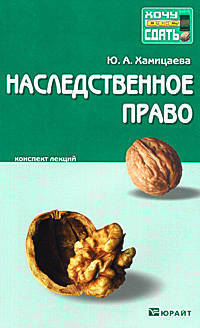 Наследственное право. Конспект лекций