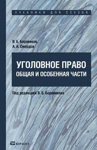 Уголовное право. Общая и Особенная части. Учебник для средних специальных учебных заведений