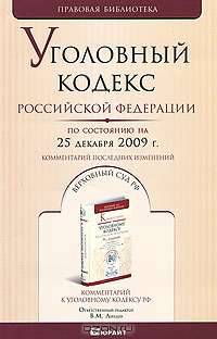Уголовный кодекс Российской Федерации