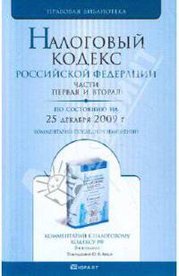 Налоговый кодекс Российской Федерации. Части 1, 2. Комментарий последних изменений