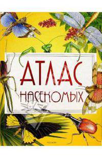 Атлас насекомых