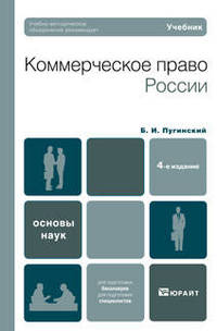 Коммерческое право России. Учебник для вузов. Гриф УМО