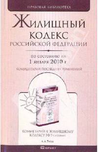 Жилищный кодекс Российской Федерации по состоянию на 01.01.2010