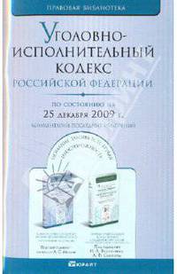 Уголовно-исполнительный кодекс Российской Федерации. По состоянию на 25 декабря 2009 года. Комментарий последних изменений