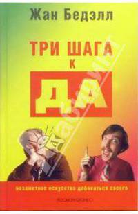 Три шага к ДА: Незаметное искусство добиваться своего
