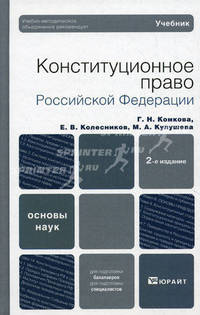 Конституционное право Российской Федерации. Учебник. Гриф УМО МО РФ