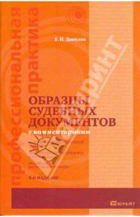 Образцы судебных документов с комментариями 4-е изд.