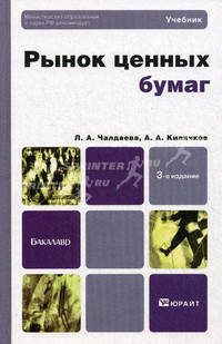 Рынок ценных бумаг. Учебник для бакалавров. Гриф МО РФ