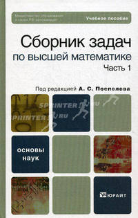 Сборник задач по высшей математике. В 2 частях. Часть 1. Учебное пособие для бакалавров