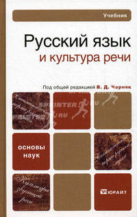 РУССКИЙ ЯЗЫК И КУЛЬТУРА РЕЧИ УЧЕБНОЕ ПОСОБИЕ. Учебное пособие для вузов и ссузов