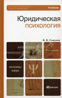 Юридическая психология. Учебник для вузов. Гриф МО