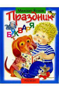 Праздник букваря. Стихи