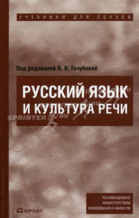 Русский язык и культура речи. Учебник для ссузов. Гриф МО РФ