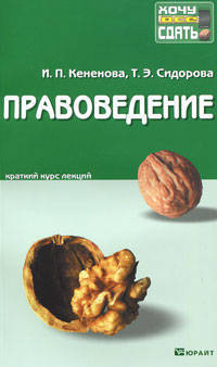 Правоведение. Конспект лекций