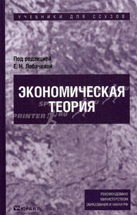 Экономическая теория. Учебник для ССУЗов. Гриф Московского государственного технического университета имени Н.Э. Баумана