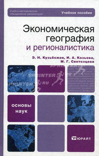 Экономическая география и регионалистика (история, методы, состояние и перспективы размещения производительных сил). Учебное пособие. Гриф УМО вузов России