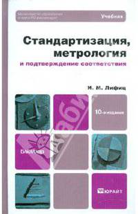 Стандартизация, метрология и подтверждение соответствия. Учебник для бакалавров